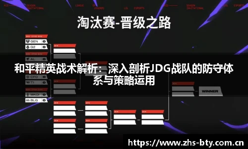 和平精英战术解析：深入剖析JDG战队的防守体系与策略运用