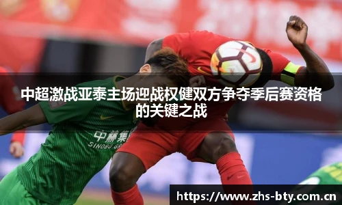 中超激战亚泰主场迎战权健双方争夺季后赛资格的关键之战