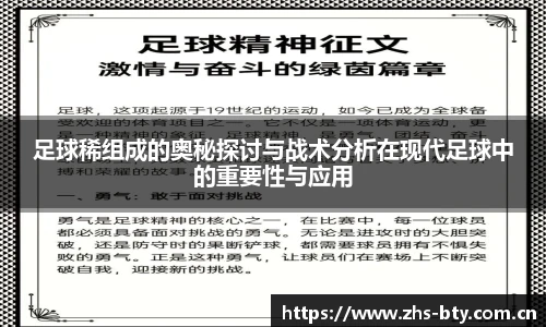 足球稀组成的奥秘探讨与战术分析在现代足球中的重要性与应用